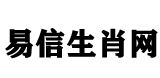 易信生肖网